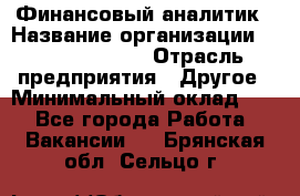 Финансовый аналитик › Название организации ­ Michael Page › Отрасль предприятия ­ Другое › Минимальный оклад ­ 1 - Все города Работа » Вакансии   . Брянская обл.,Сельцо г.